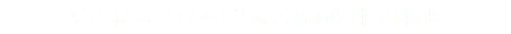 酵素温活メソッド 読者様向け特別特典