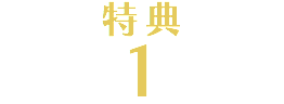 特典 １