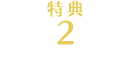 特典 2 