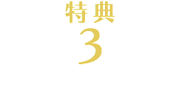 特典 3 