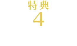 特典 4 