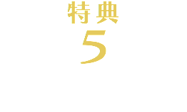 特典 ５ 